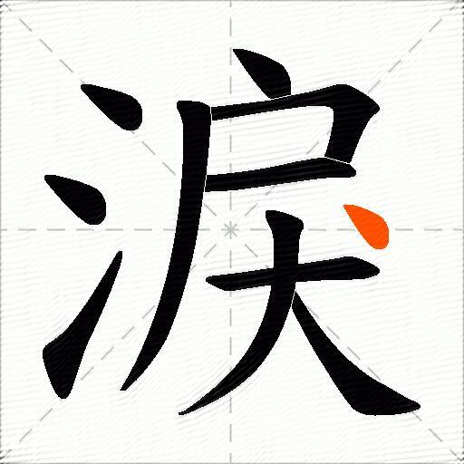 淚