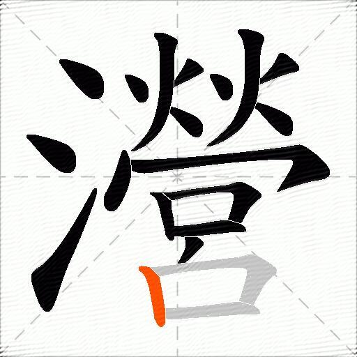 瀯