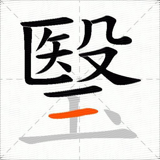 瑿