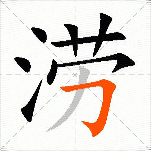 涝