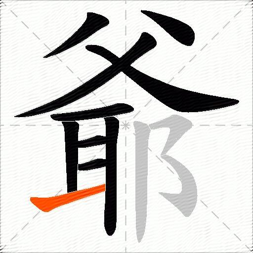 爺