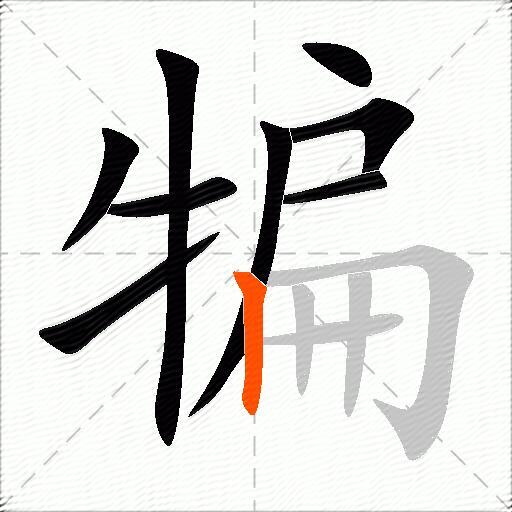 犏