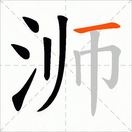 浉