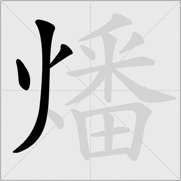 燔