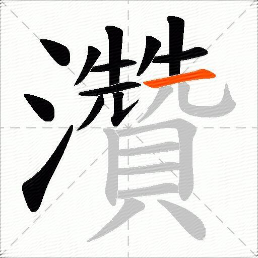 灒