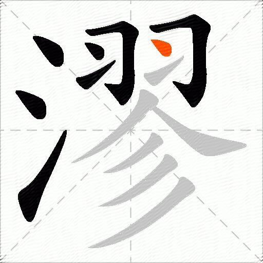 漻