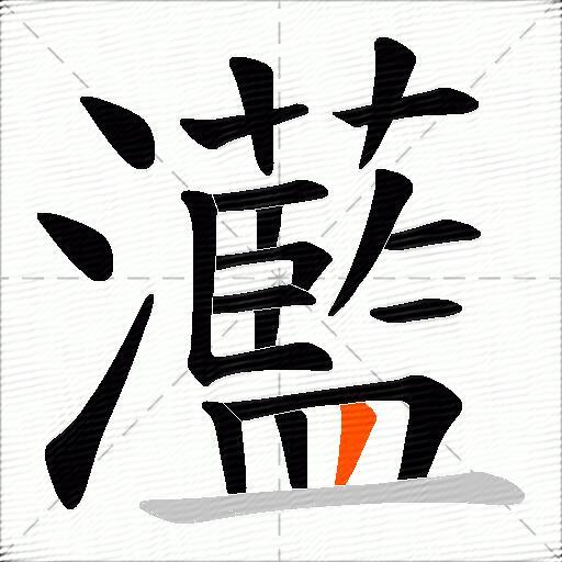 灆