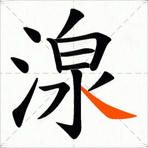 湶
