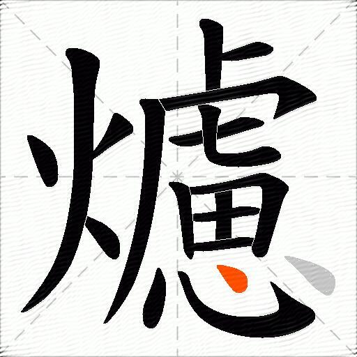 爈