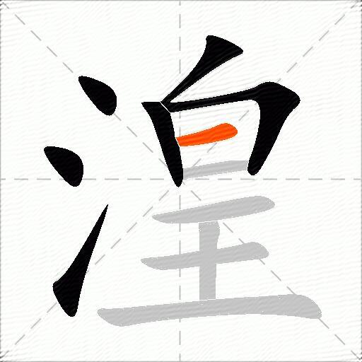 湟