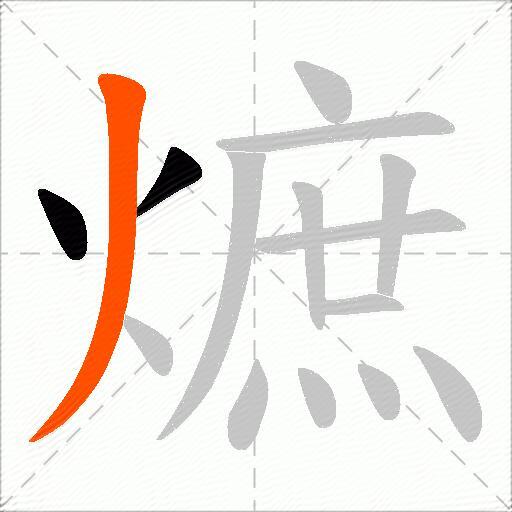 熫