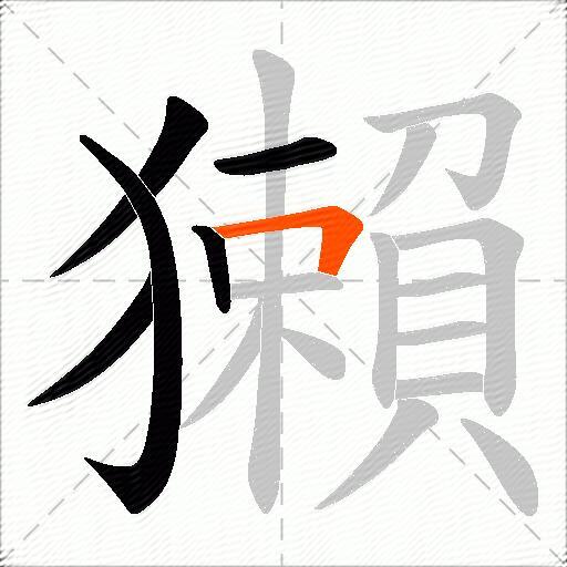 獺