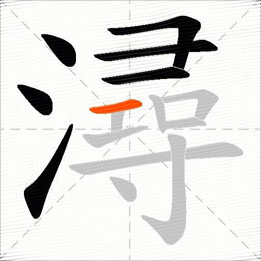 潯