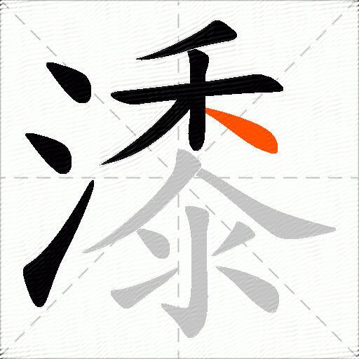 潻