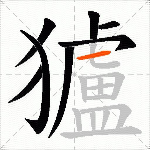 獹