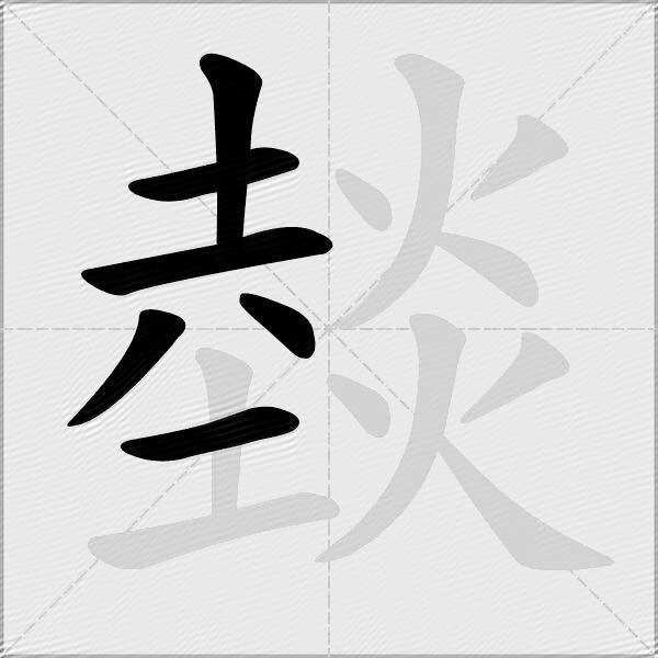 燅