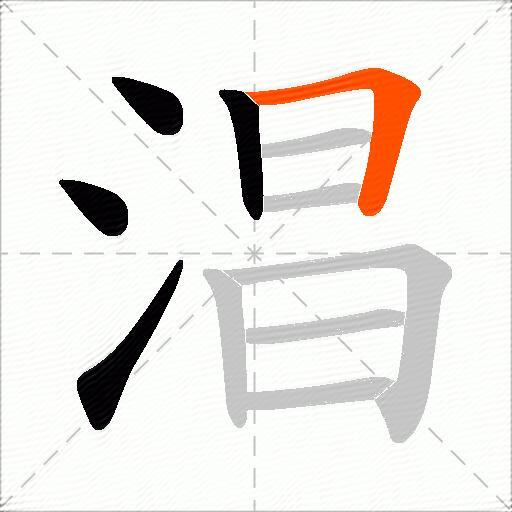 淐