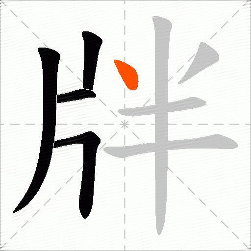 牉
