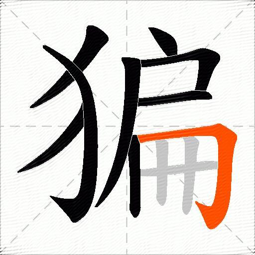 猵