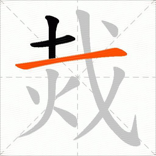 烖
