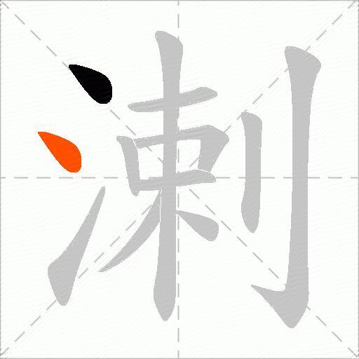 溂
