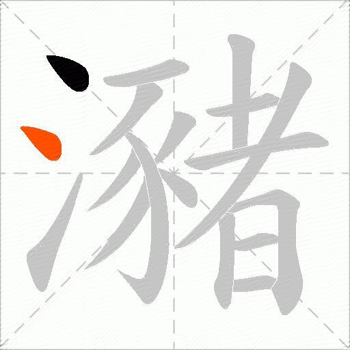 瀦
