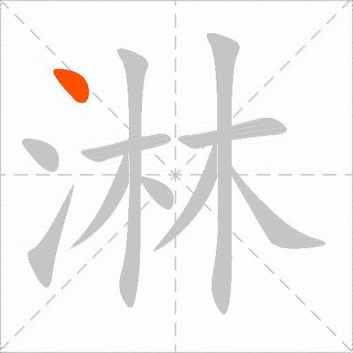 淋