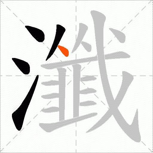瀸