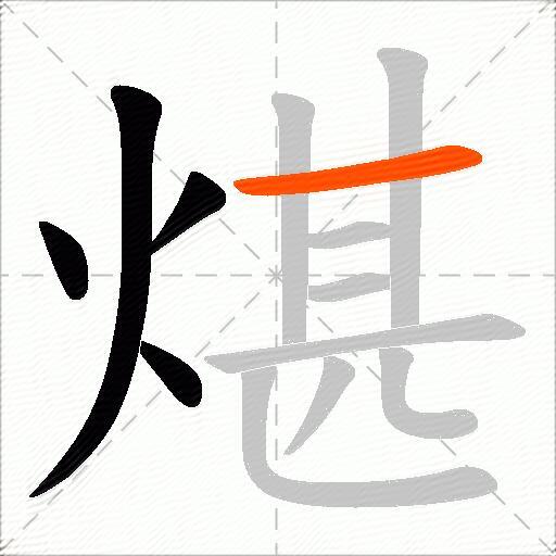 煁