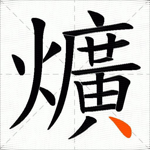 爌