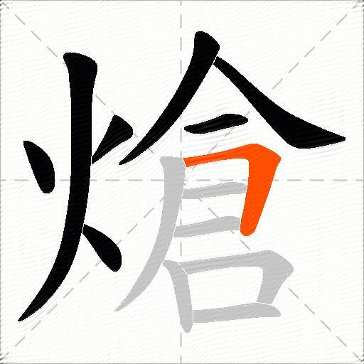熗