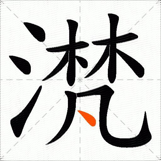 滼