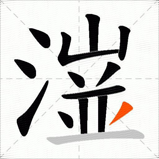 潂