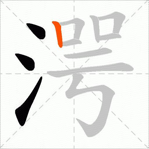 湂