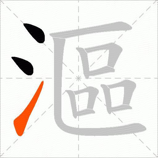 漚