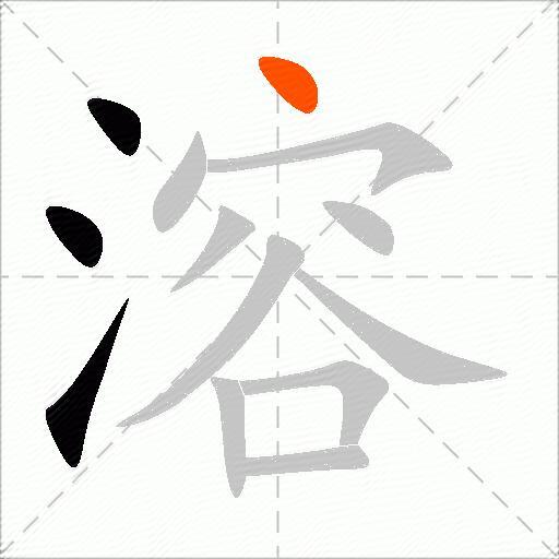 溶
