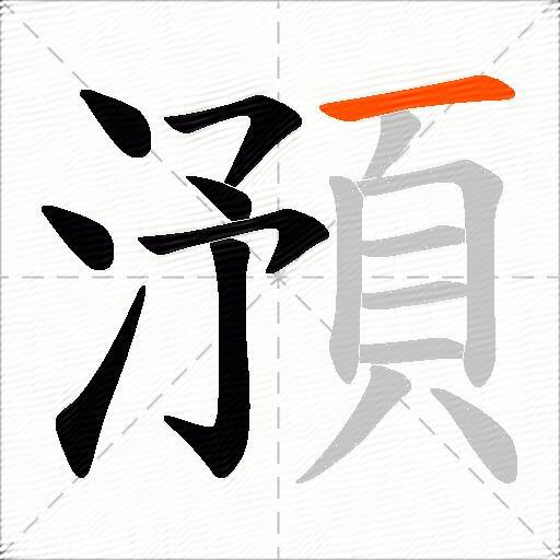 澦