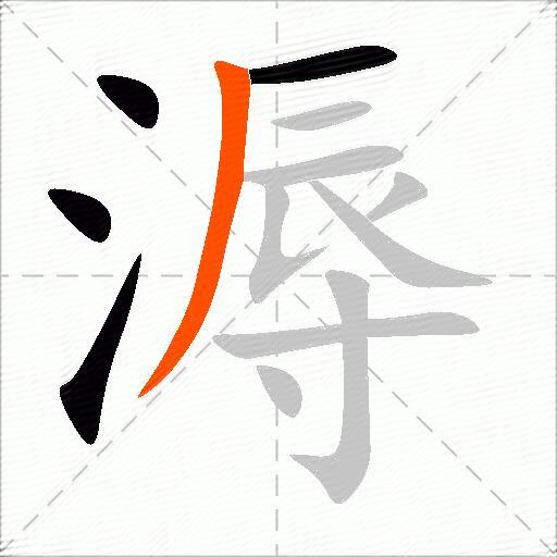 溽