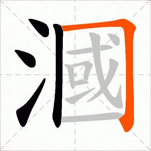 漍