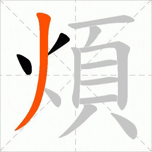 煩