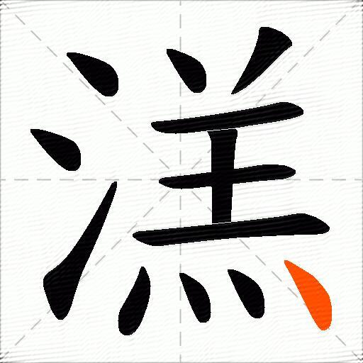 溔