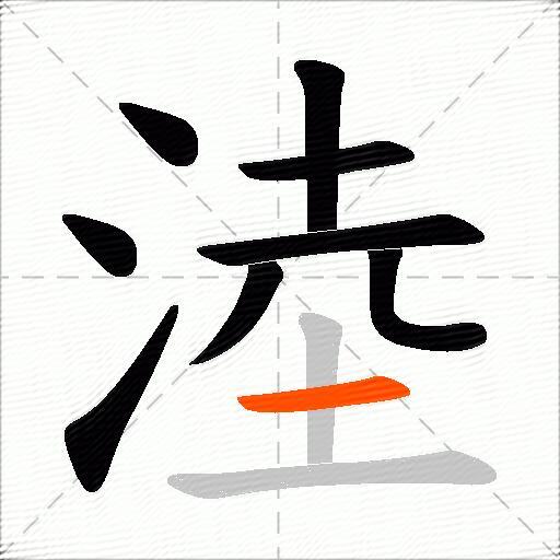 淕