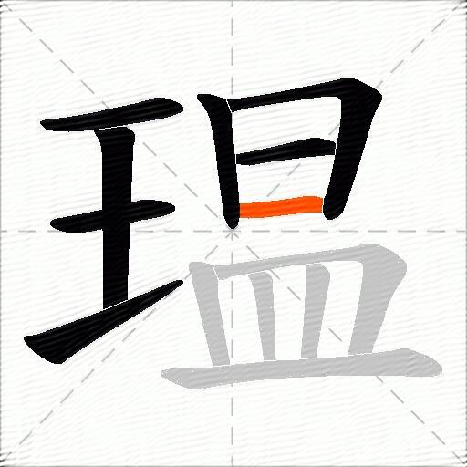 瑥