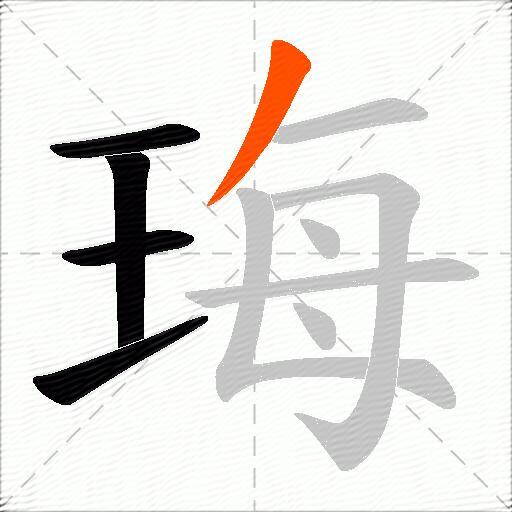珻