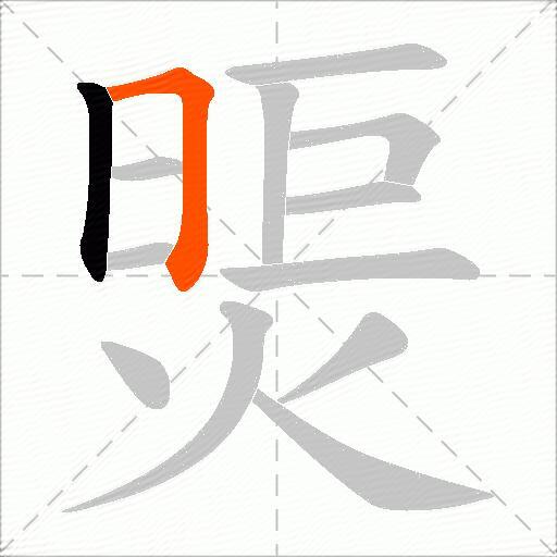 煚