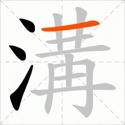 溝