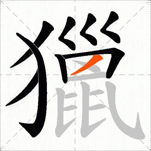 獵