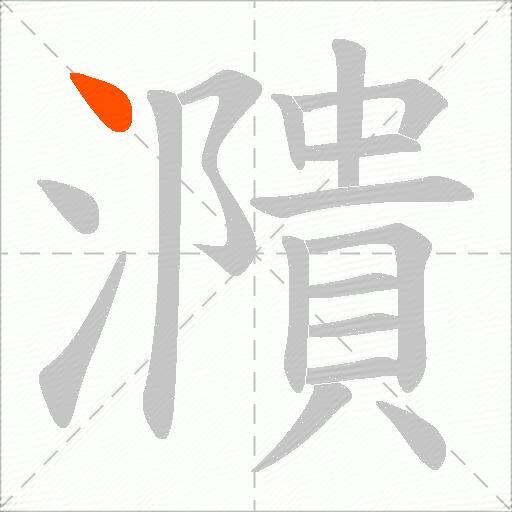 濻