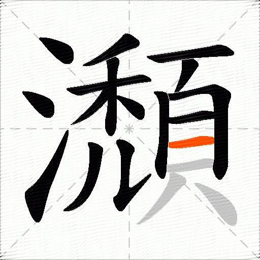 瀩