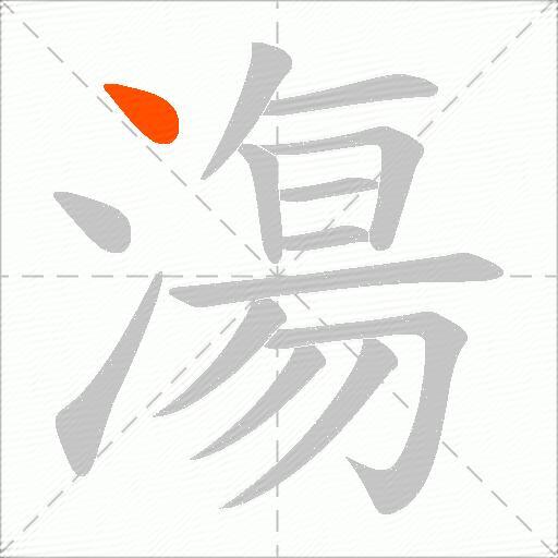漡